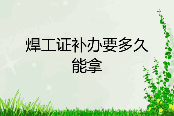 焊工证补办要多久能拿