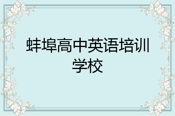 蚌埠高中英语培训学校
