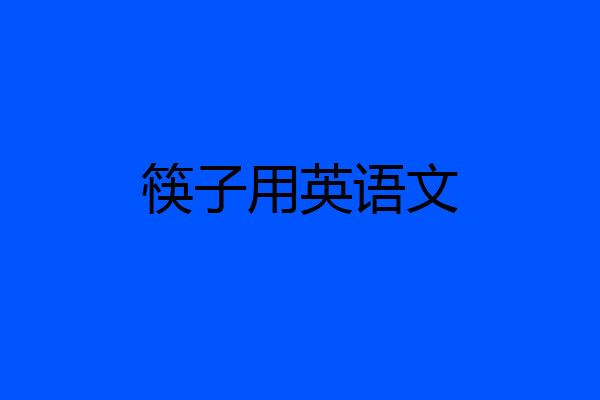 筷子用英语文