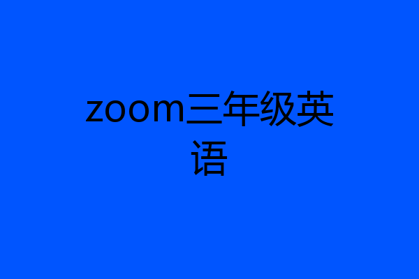 zoom三年级英语