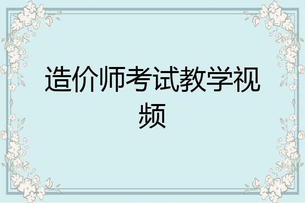 造价师考试教学视频