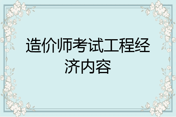 造价师考试工程经济内容