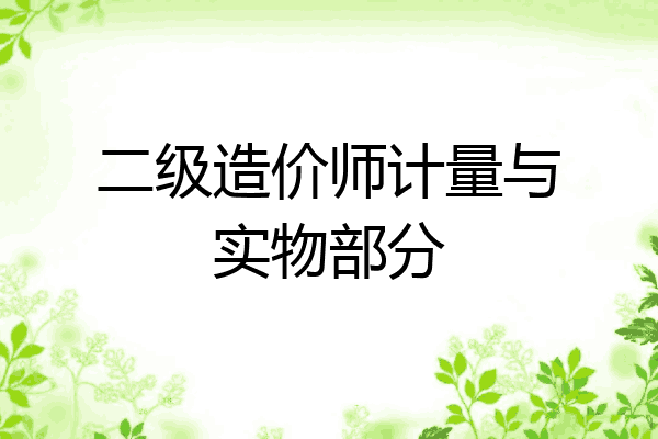 二级造价师计量与实物部分
