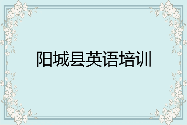 阳城县英语培训