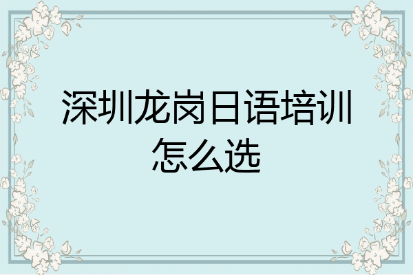 深圳龙岗日语培训怎么选