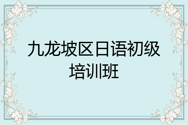 九龙坡区日语初级培训班