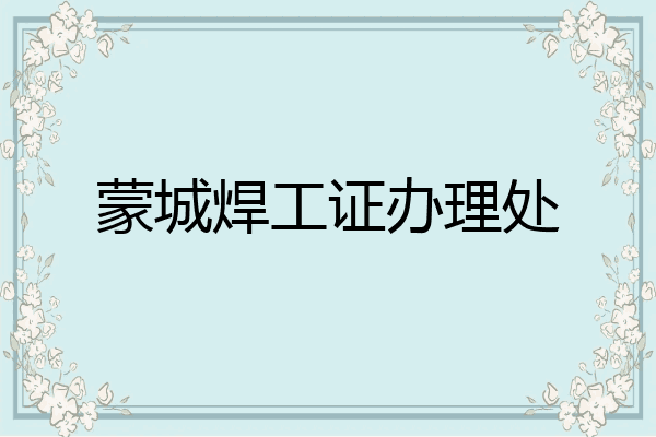 蒙城焊工证办理处