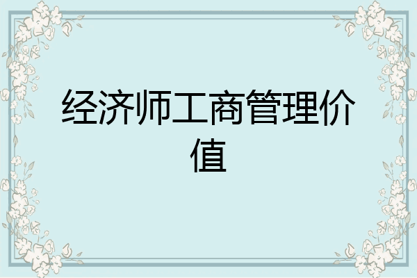 经济师工商管理价值