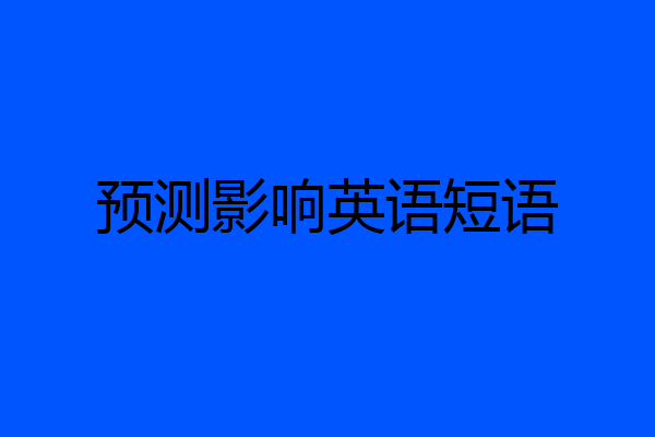 预测影响英语短语