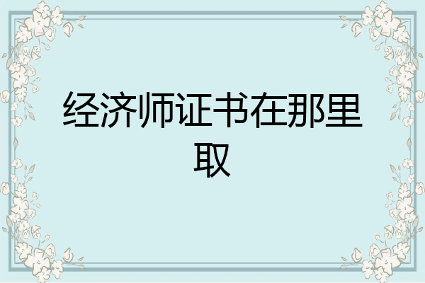经济师证书在那里取