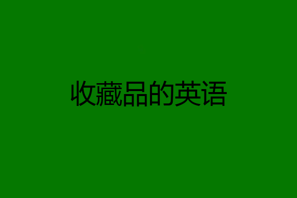 收藏品的英语
