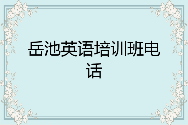 岳池英语培训班电话