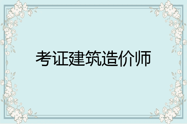 考证建筑造价师