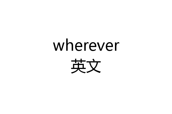 wherever英文