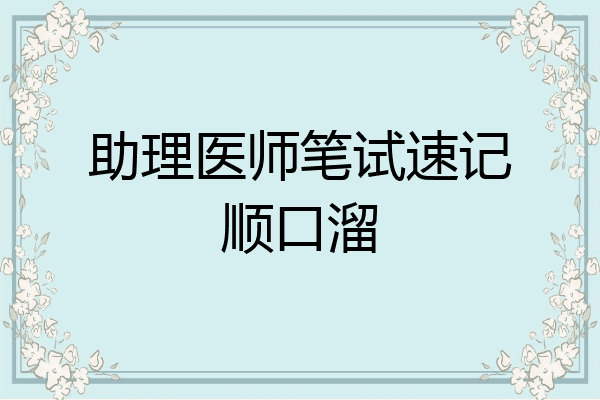 助理医师笔试速记顺口溜