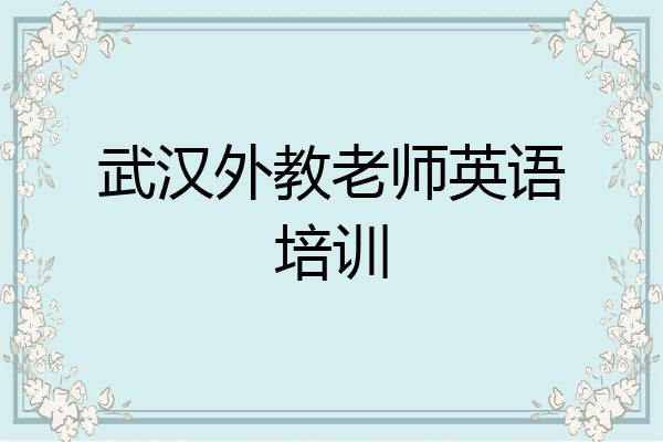 武汉外教老师英语培训