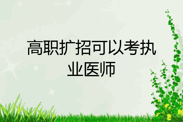 高职扩招可以考执业医师