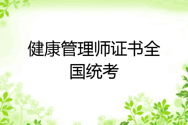 健康管理师证书全国统考