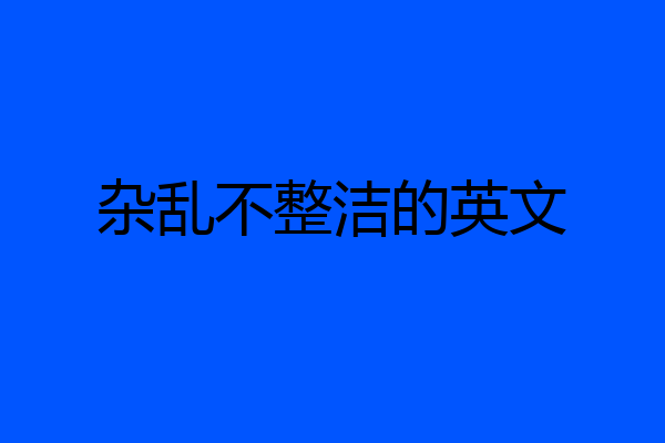 杂乱不整洁的英文