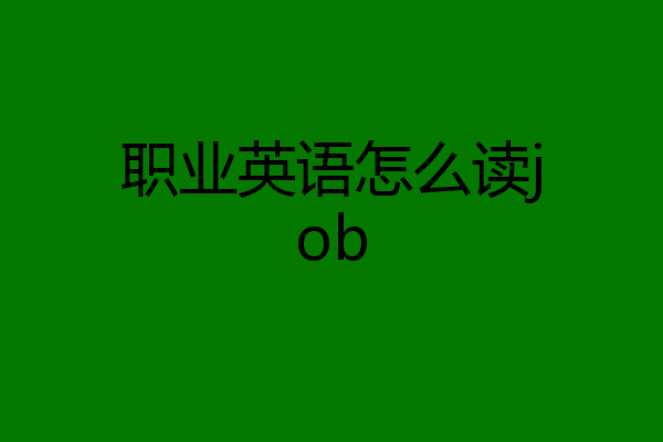 职业英语怎么读job