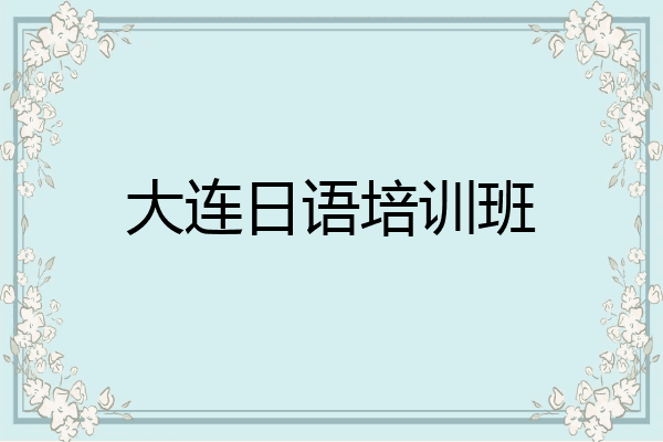 大连日语培训班