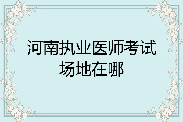 河南执业医师考试场地在哪