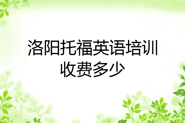 洛阳托福英语培训收费多少