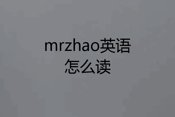 mrzhao英语怎么读