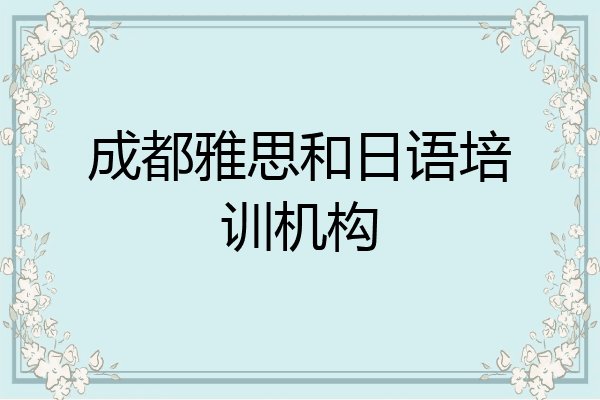 成都雅思和日语培训机构