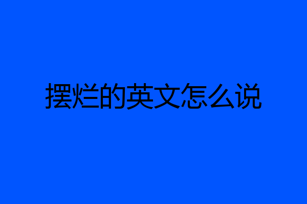 摆烂的英文怎么说