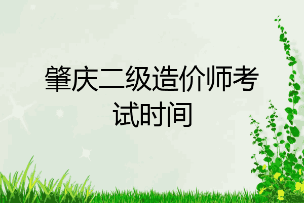 肇庆二级造价师考试时间