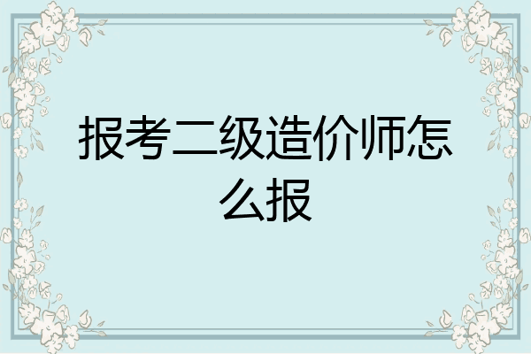 报考二级造价师怎么报