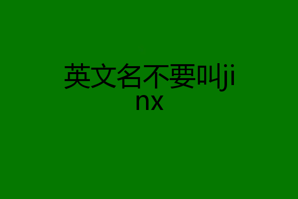 英文名不要叫jinx