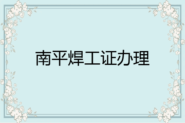 南平焊工证办理