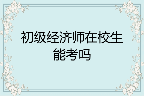 初级经济师在校生能考吗