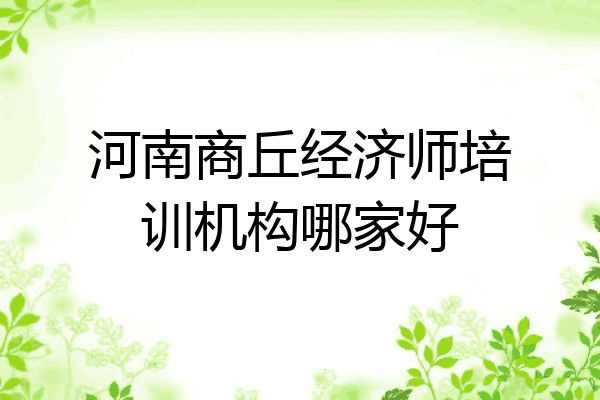 河南商丘经济师培训机构哪家好