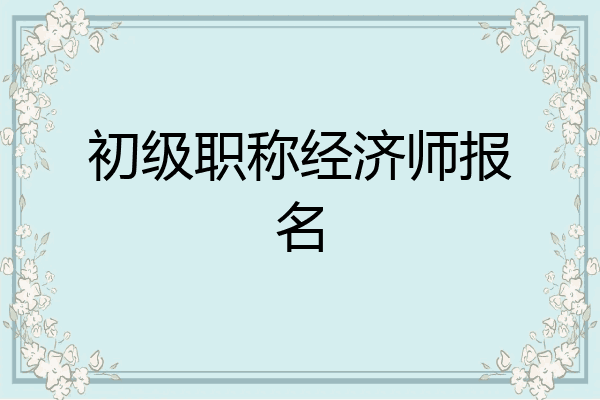 初级职称经济师报名