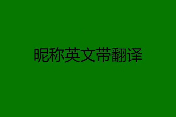 昵称英文带翻译