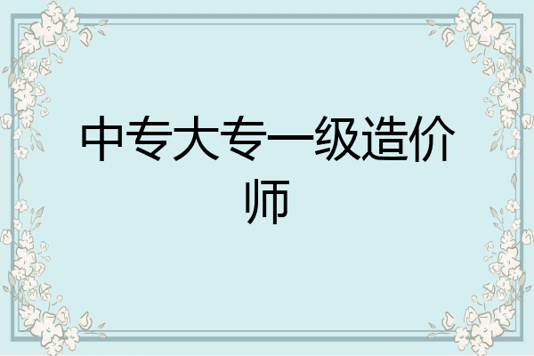 中专大专一级造价师