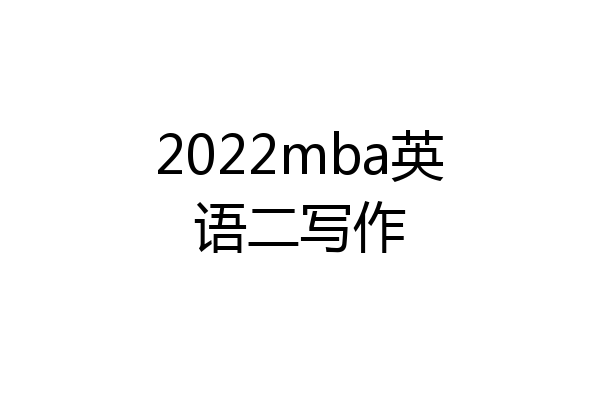 2022mba英语二写作
