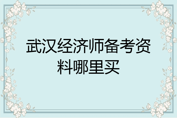 武汉经济师备考资料哪里买