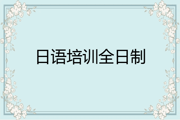 日语培训全日制