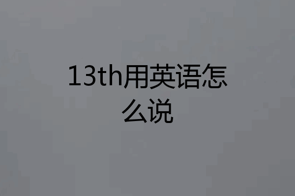 13th用英语怎么说