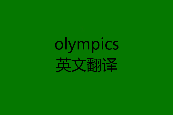 olympics英文翻译