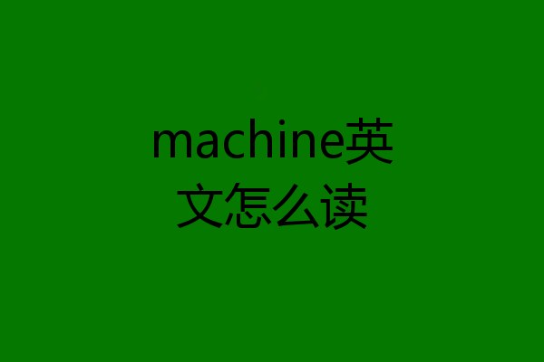 machine英文怎么读