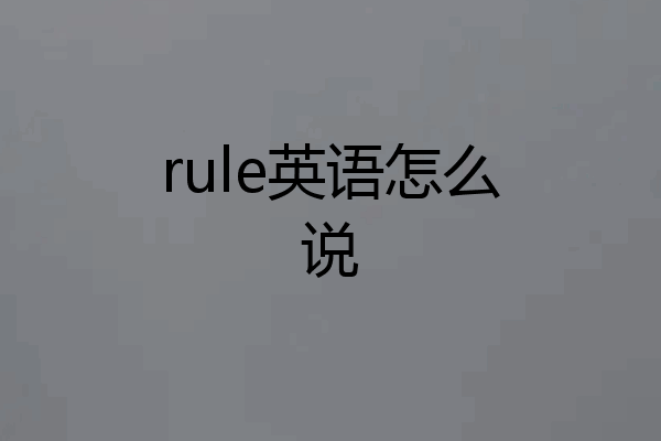 rule英语怎么说