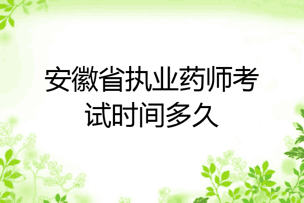 安徽省执业药师考试时间多久