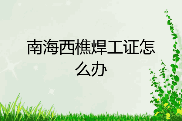 南海西樵焊工证怎么办