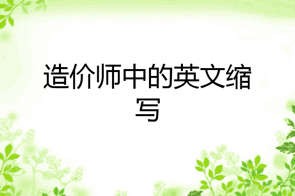 造价师中的英文缩写