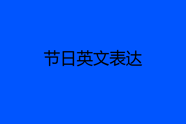 节日英文表达